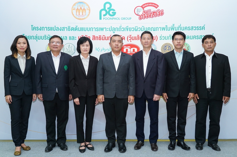 กลุ่มพูลผล และ บริษัท สิทธินันท์ จำกัด(วุ้นเส้นต้นสน) ร่วมกับ จังหวัดนครสวรรค์เดินหน้า “โครงการแปลงสาธิตต้นแบบการเพาะปลูกถั่วเขียวผิวมันคุณภาพในพื้นที่นครสวรรค์”  จัดอบรมให้ความรู้และถ่ายทอดเทคโนโลยีการผลิตถั่วเขียว มุ่งพัฒนาคุณภาพผลผลิตถั่วเขียวผิวมัน สู่การยกระดับคุณภาพชีวิตเกษตรกรอย่างยั่งยืน